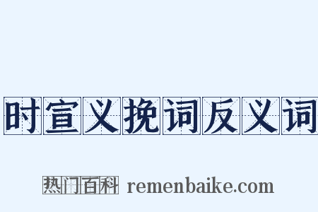 时宣义挽词反义词是什么意思的图片